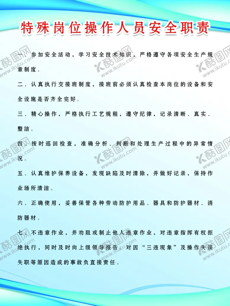 编号：22049806260626211898【酷图网】源文件下载-特殊岗位操作人员安全职责