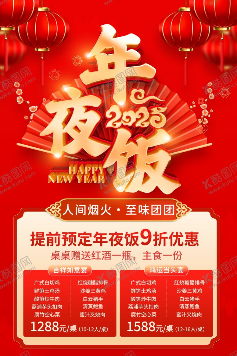 编号：58905602270319535807【酷图网】源文件下载-年夜饭