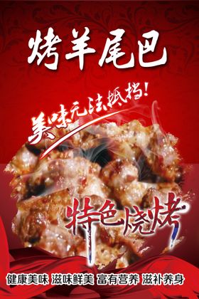 烧羊尾巴