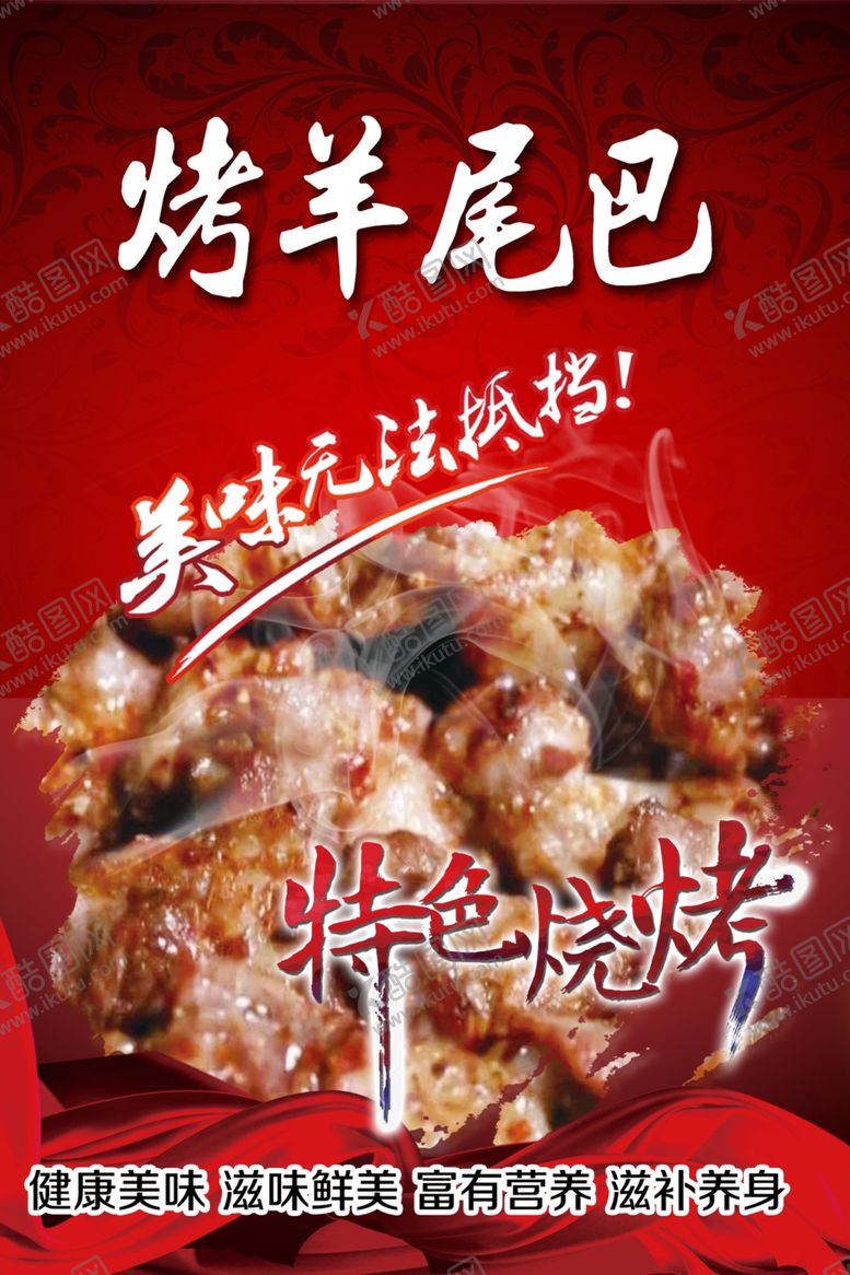 编号：98858006260216161915【酷图网】源文件下载-烧羊尾巴