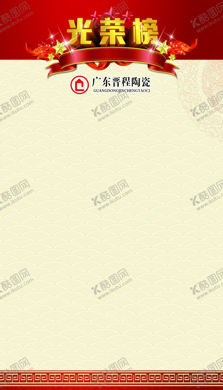 编号：62612805091920334237【酷图网】源文件下载-光荣榜