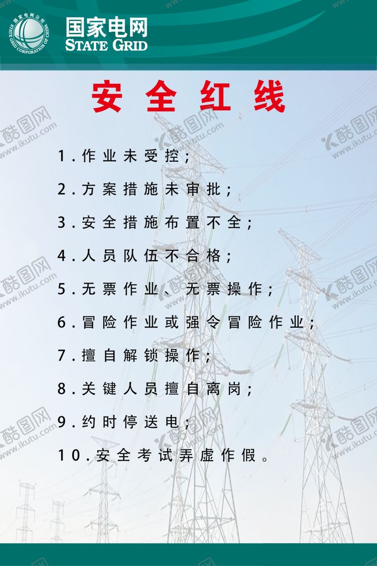 编号：57070109291720577789【酷图网】源文件下载-电力局安全红线制度