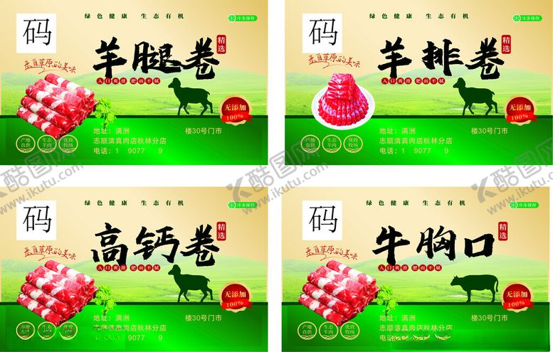 编号：79942901250939356484【酷图网】源文件下载-牛肉卷不干胶