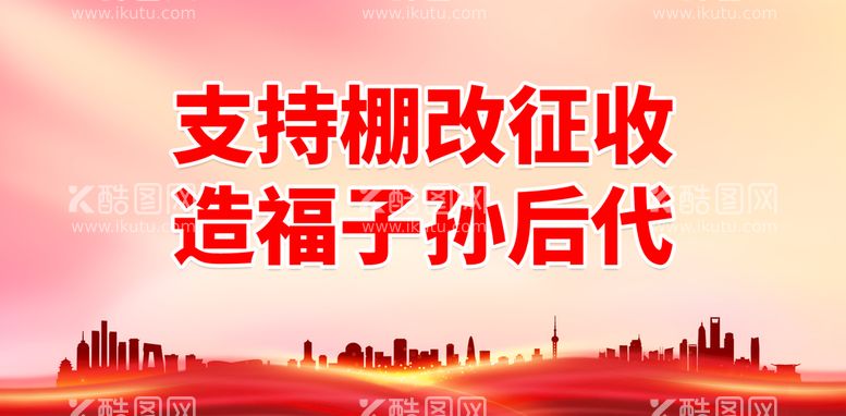 编号：90549411201502335125【酷图网】源文件下载-支持棚改征收 造福子孙后代