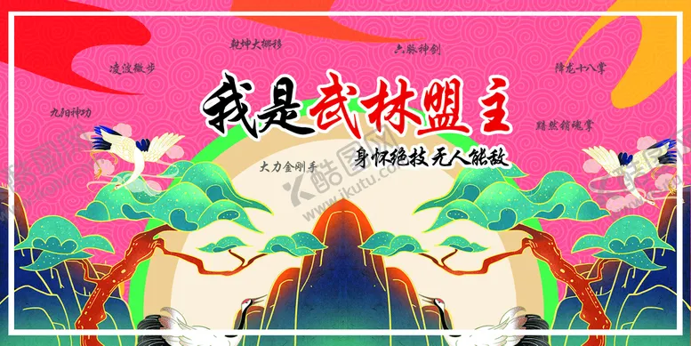 编号：10423609220046401785【酷图网】源文件下载-网红墙 武林盟主
