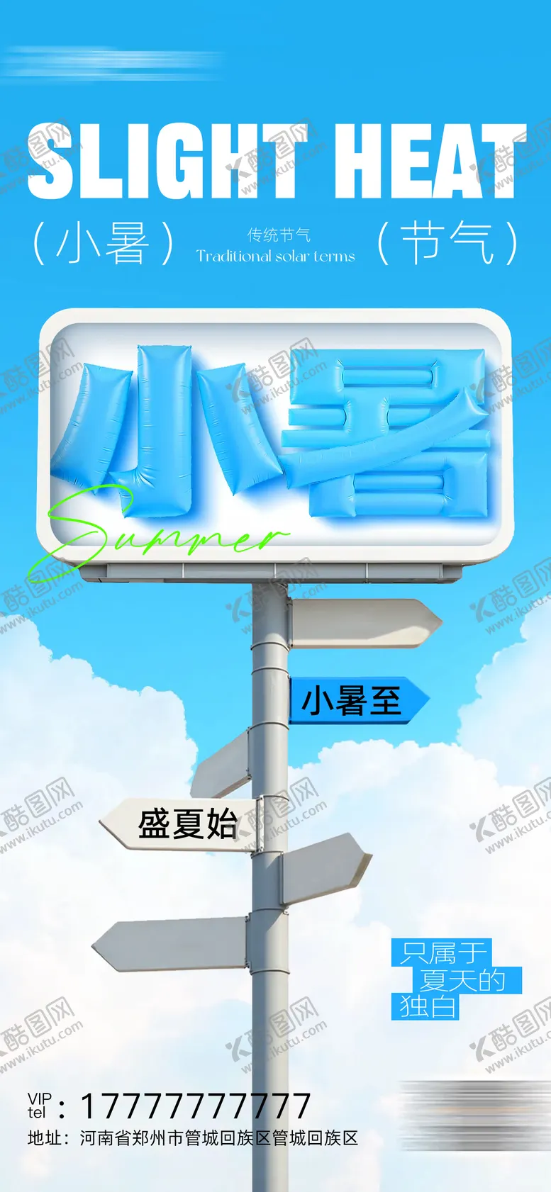 编号：86327206231554192727【酷图网】源文件下载-小暑海报