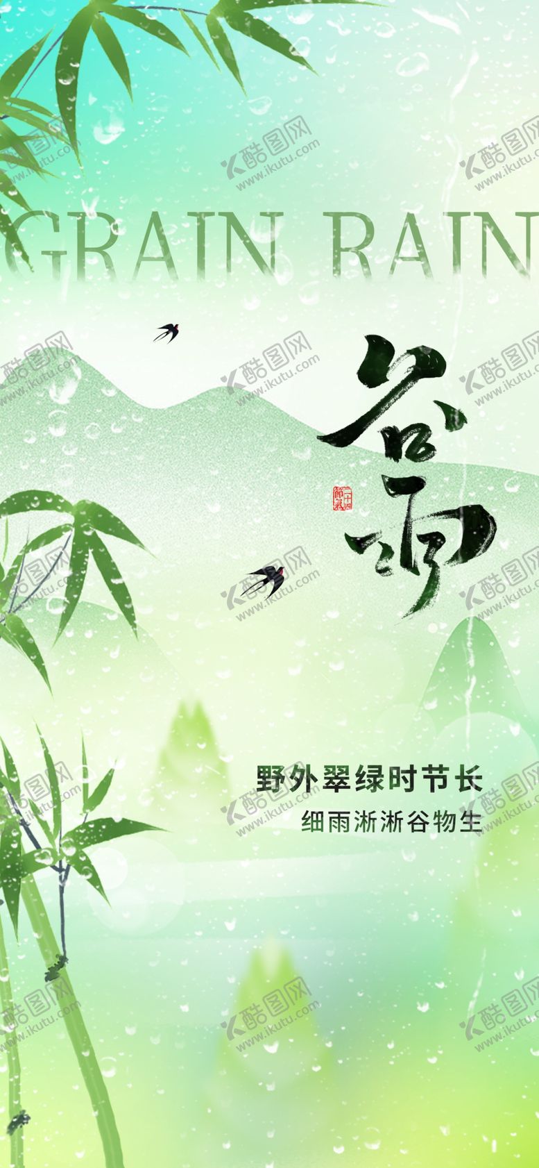 编号：75565304010403132854【酷图网】源文件下载-谷雨