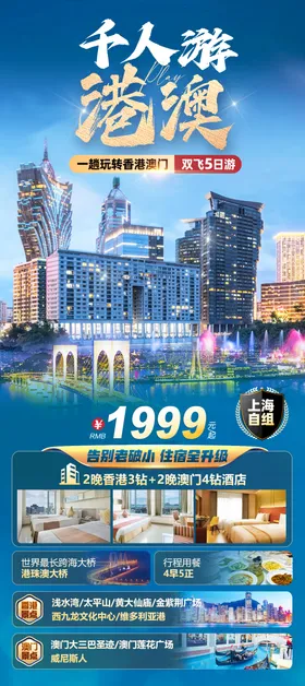 港澳旅游海报