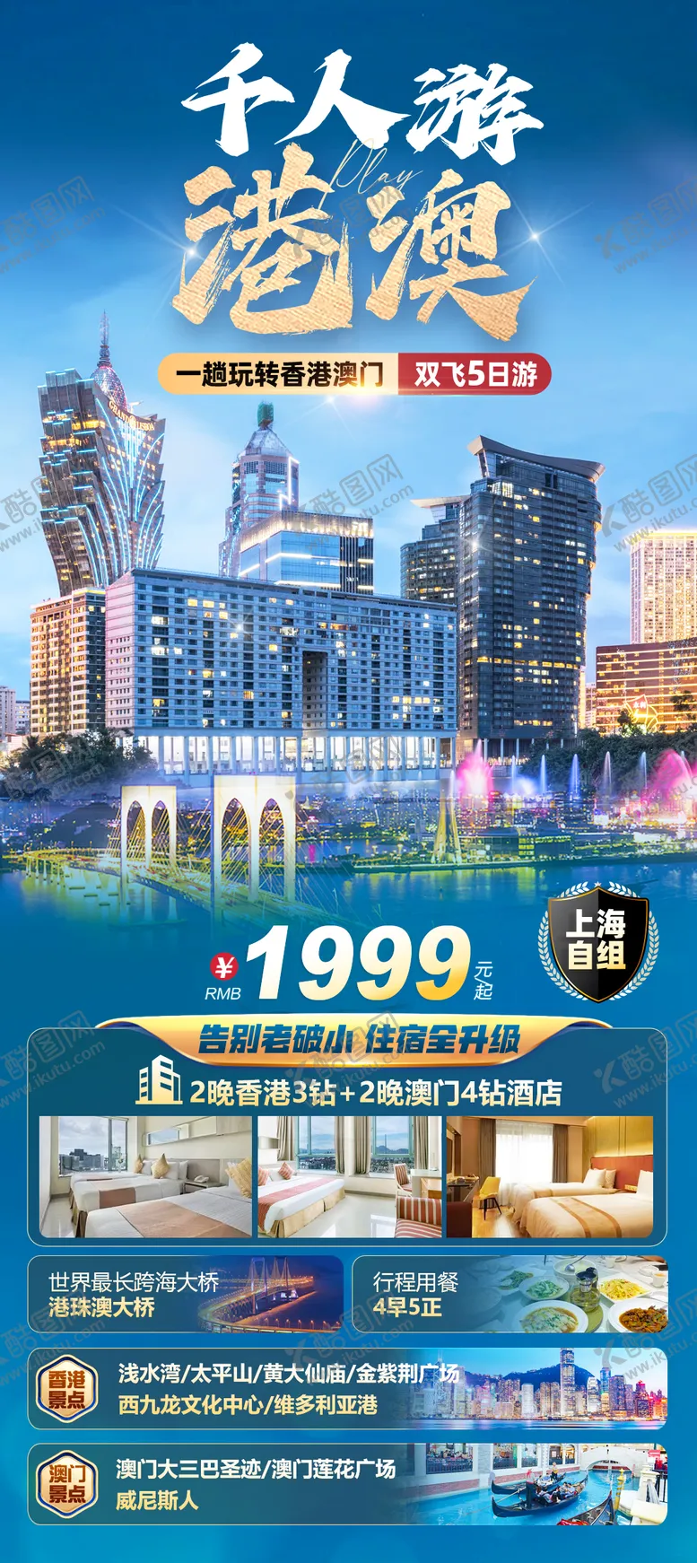 编号：43229511290328597363【酷图网】源文件下载-港澳旅游海报