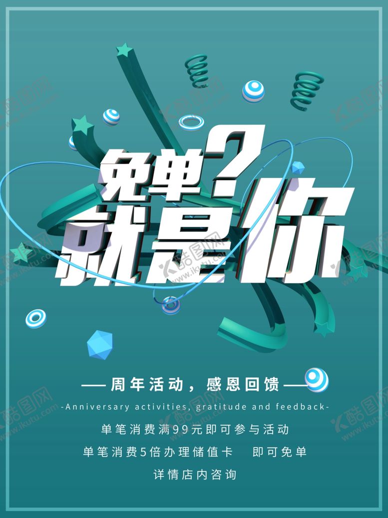 编号：77036806172143455173【酷图网】源文件下载-免单促销