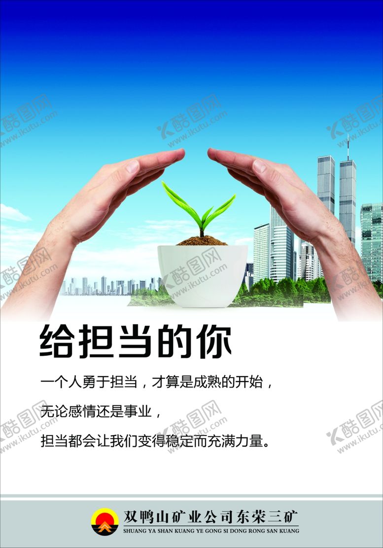 编号：16523409110031488130【酷图网】源文件下载-给担当的你