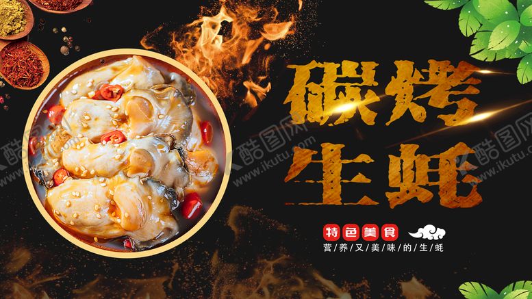 编号：83702409141156472690【酷图网】源文件下载-烤生蚝夜宵生蚝广告