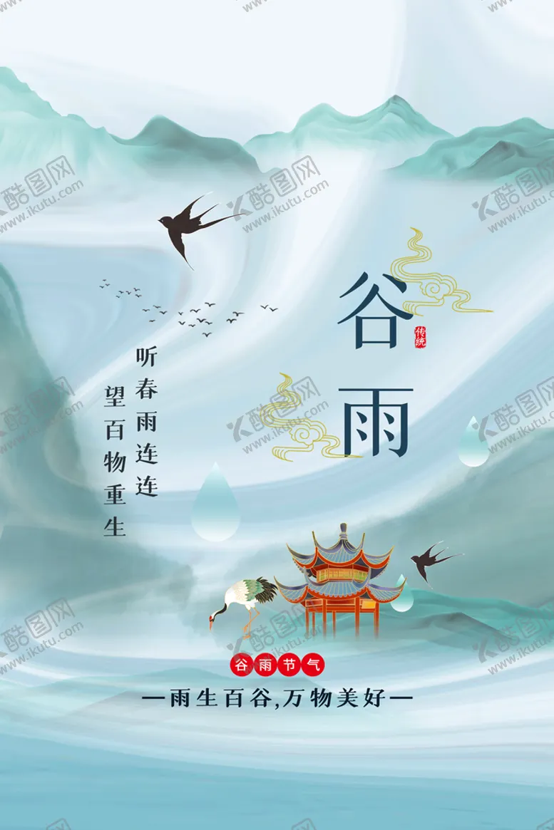 编号：09564209210529133617【酷图网】源文件下载-谷雨