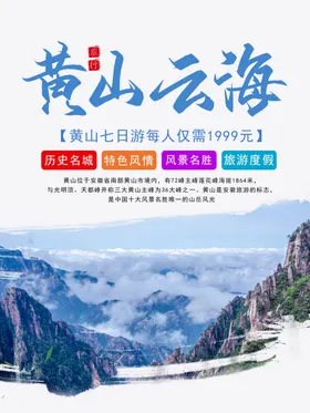 黄山云海旅游海报