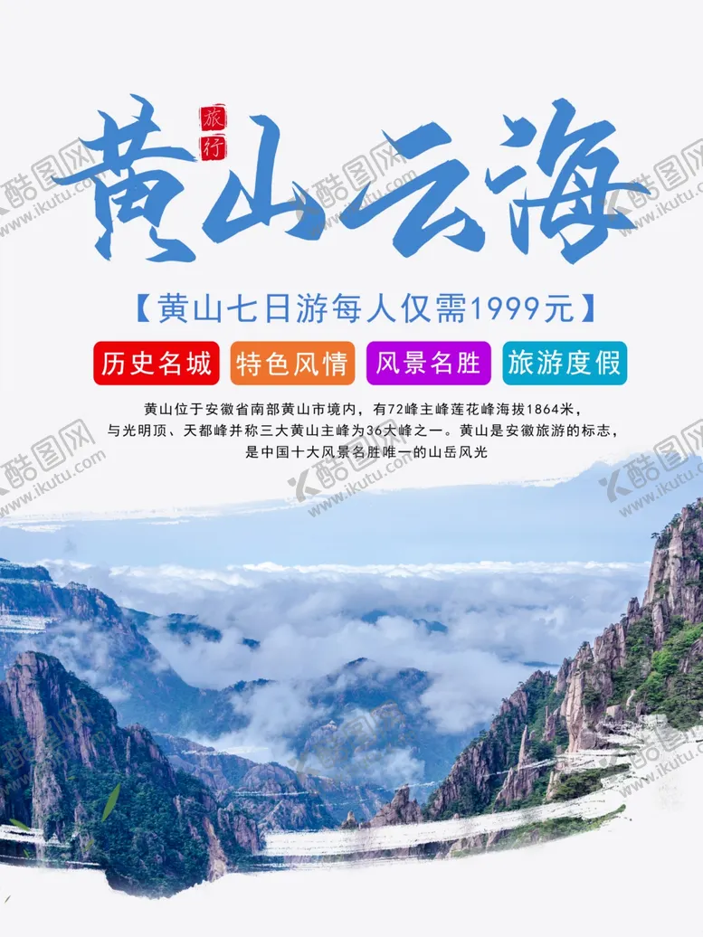 编号：44834001291555214817【酷图网】源文件下载-黄山云海旅游海报