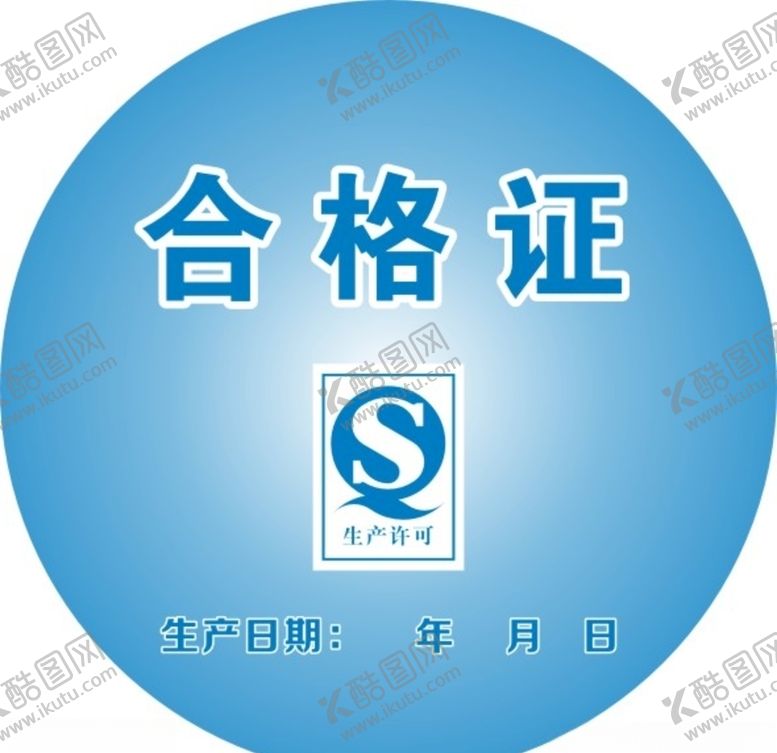 编号：97398809232301395116【酷图网】源文件下载-合格证