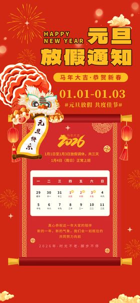 马年元旦放假通知海报
