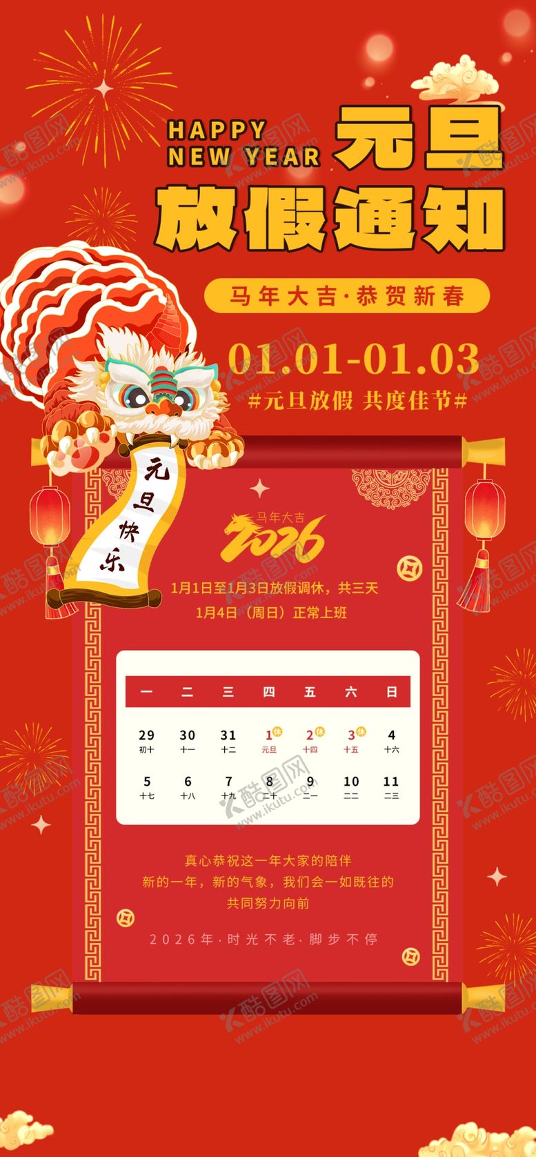 编号：27927404041130246026【酷图网】源文件下载-马年元旦放假通知海报