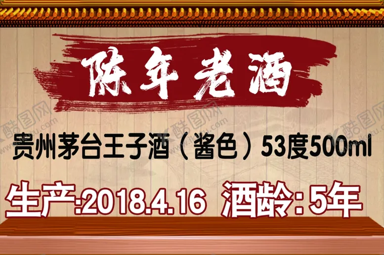 编号：35743211282039202320【酷图网】源文件下载-陈年老酒