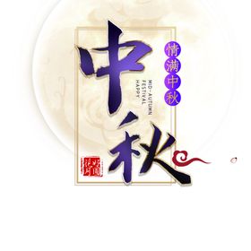 中秋节字体