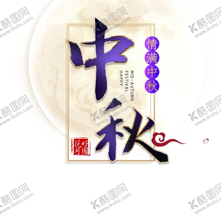 编号：28022906170433132346【酷图网】源文件下载-中秋节字体
