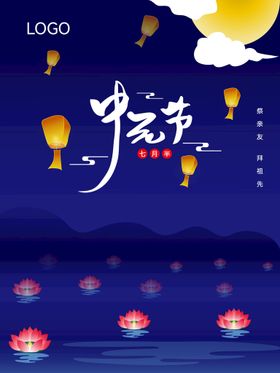 中元节原创海报构图