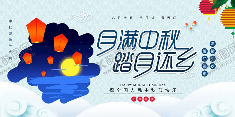 编号：26194809171443127852【酷图网】源文件下载- 中秋节展板