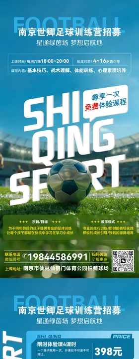 足球训练营活动宣传海报