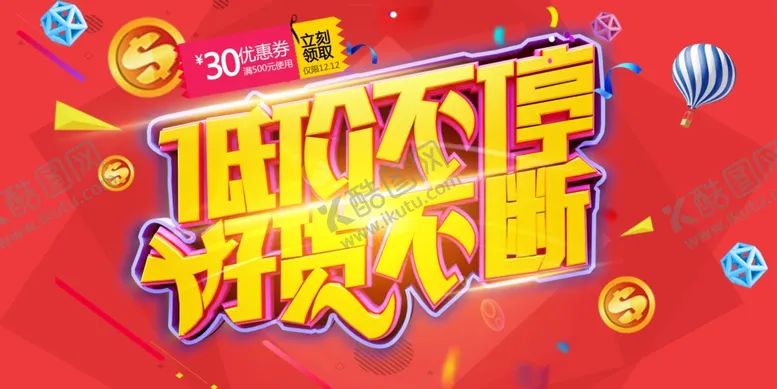 编号：79965605050953304272【酷图网】源文件下载-低价不停好货不断海报