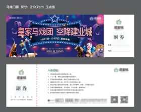 马戏团门票入场券卡券