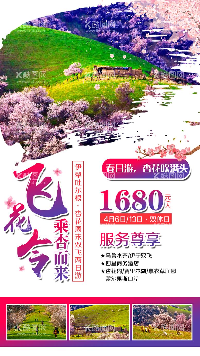 编号：82642203200538255647【酷图网】源文件下载-伊利土尔根杏花沟旅游海报