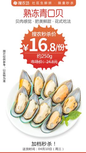 熟冻青口贝秒杀