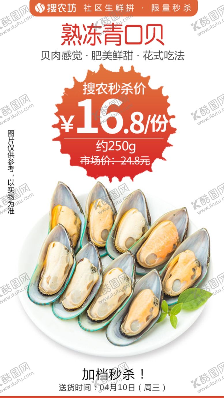 编号：73212009141249053438【酷图网】源文件下载-熟冻青口贝秒杀