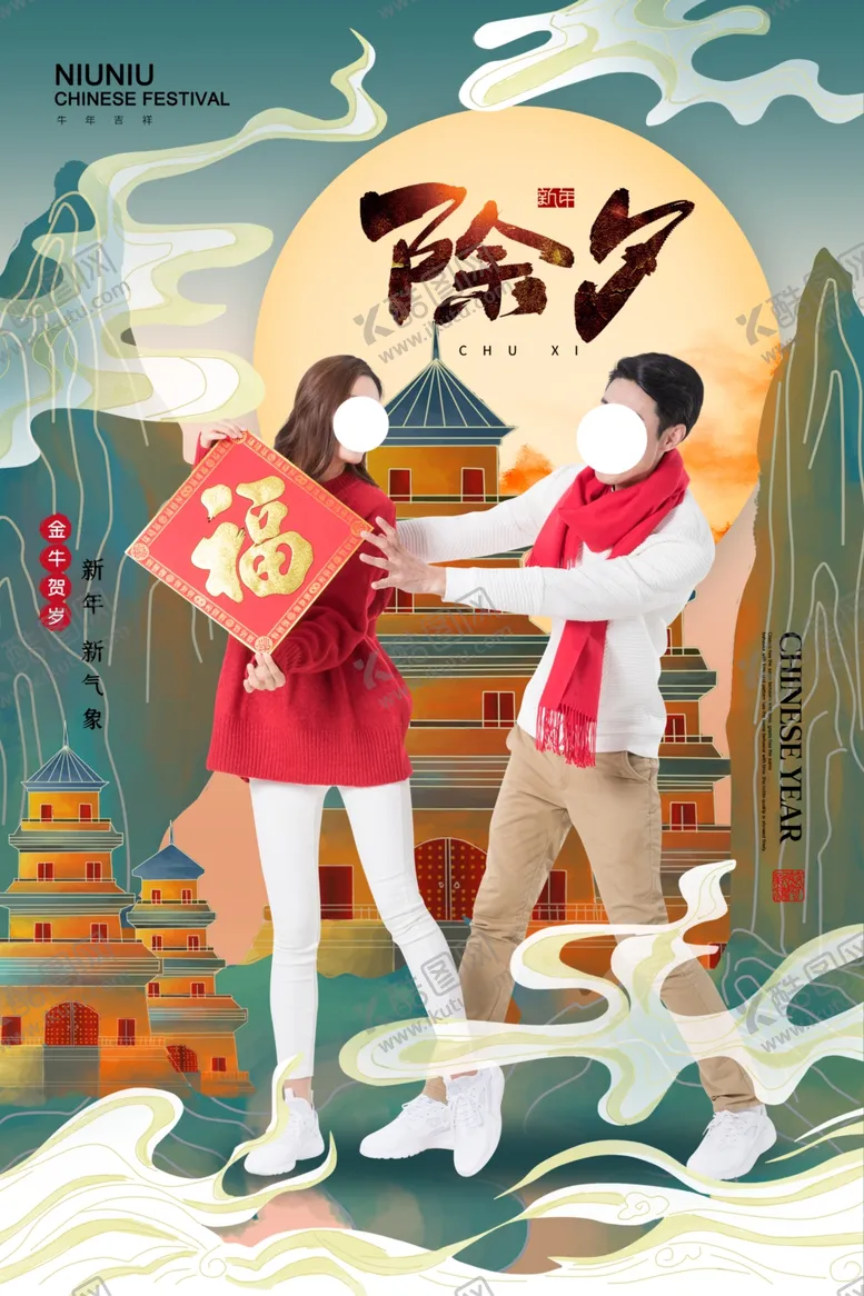 编号：62319507060741457015【酷图网】源文件下载-除夕节日传统活动宣传海报素材