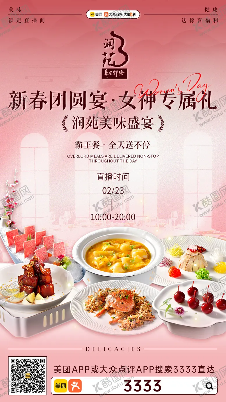 编号：37620603051123454077【酷图网】源文件下载-女神节餐饮海报
