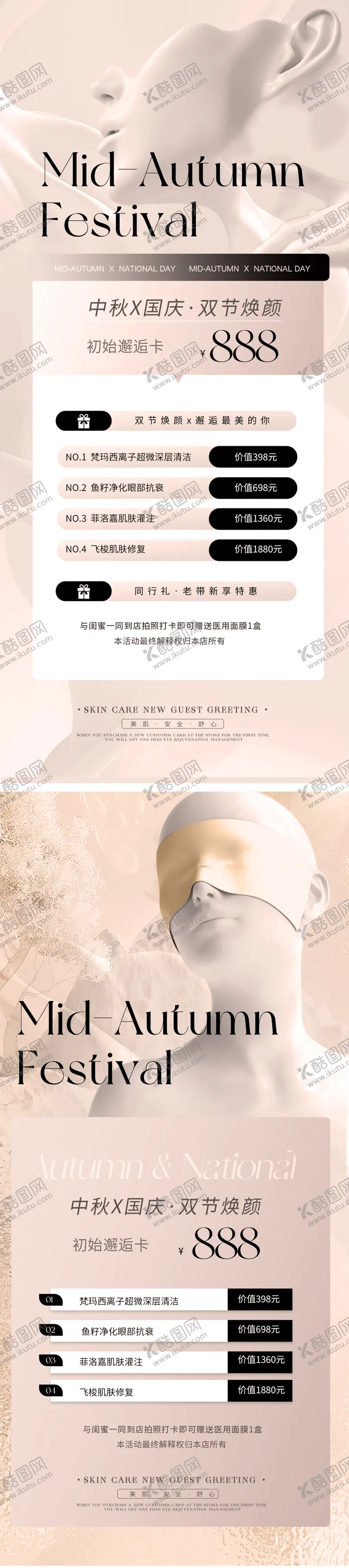 编号：19620711240123129838【酷图网】源文件下载-医美中秋节活动卡海报