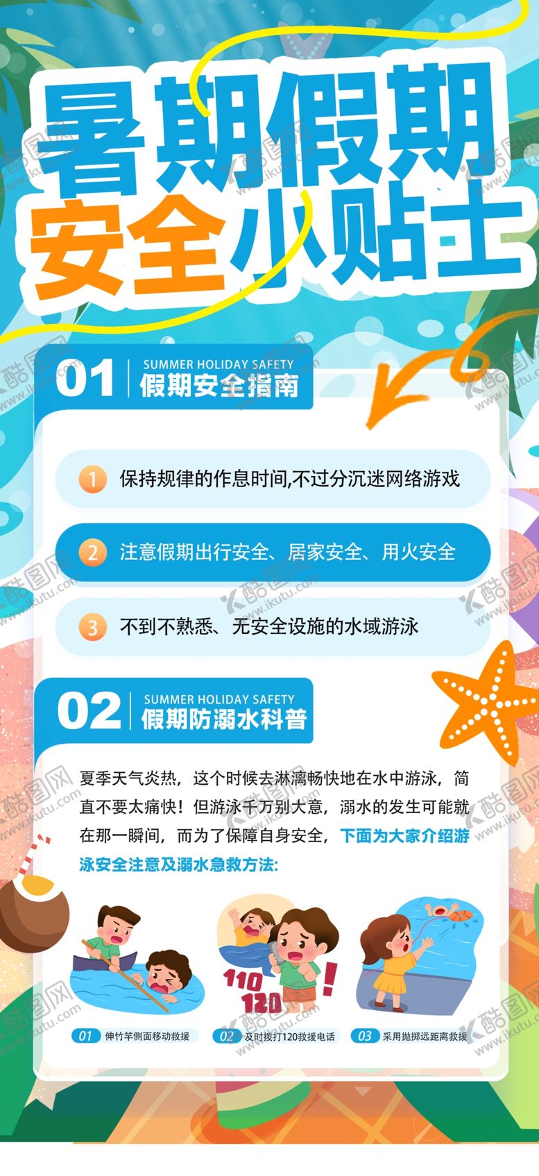 编号：11203207060829427336【酷图网】源文件下载-暑期安全小贴士