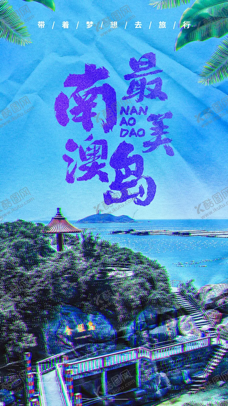 编号：70871802201541234416【酷图网】源文件下载-最美南澳岛旅游海报