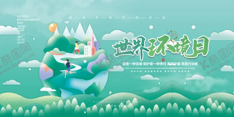 编号：20360606281358585540【酷图网】源文件下载-世界环境日