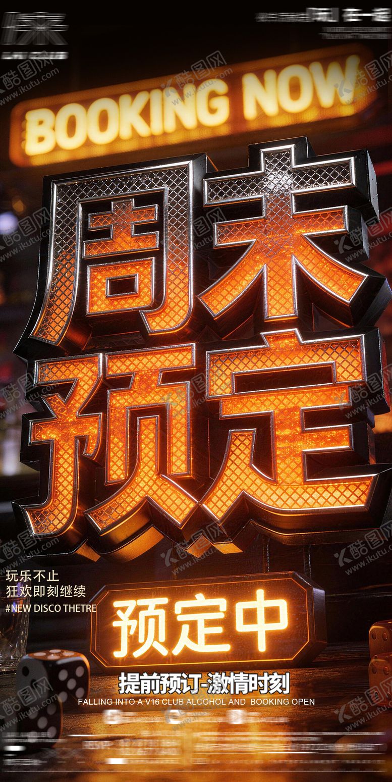 编号：43618501240502316498【酷图网】源文件下载-周末预定