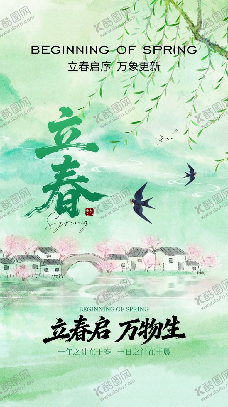 编号：31646504031833286498【酷图网】源文件下载-立春