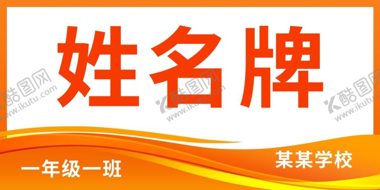编号：37917001151519188157【酷图网】源文件下载-学生姓名牌