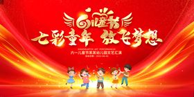 儿童节背景幼园六一舞台幕布六一小学海报