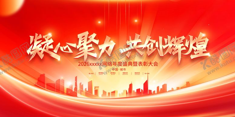 编号：52149204011653571709【酷图网】源文件下载-凝心聚力共铸辉煌背景图