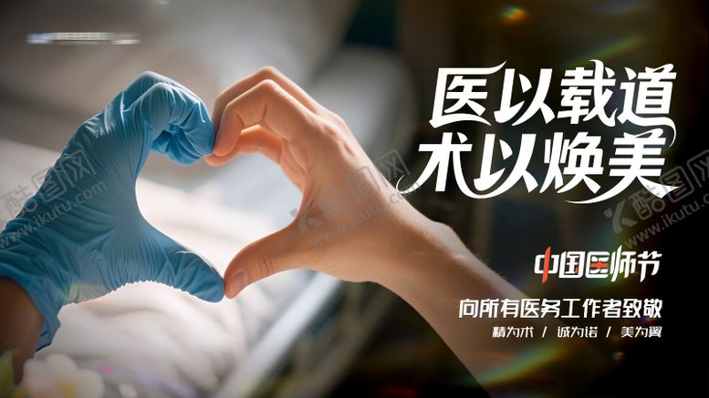 编号：71653210130414417178【酷图网】源文件下载-中国医师节比心温馨创意背景板主画面