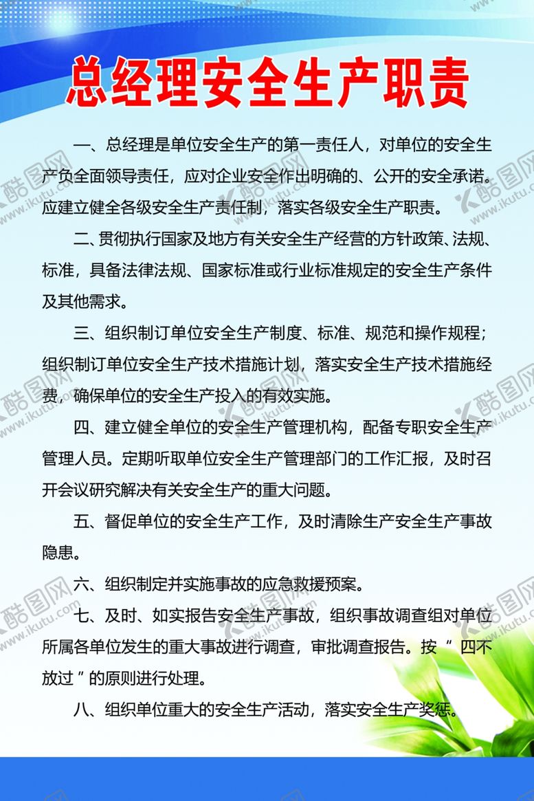 编号：80718704271449481355【酷图网】源文件下载-总经理安全生产职责