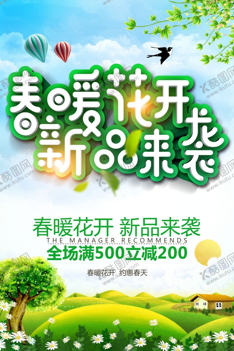 编号：60080505031119393364【酷图网】源文件下载-春暖花开新品来袭促销海报