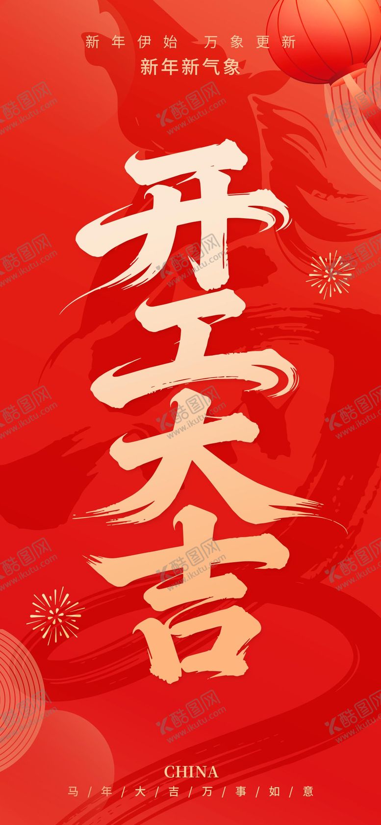 编号：31224402150217409924【酷图网】源文件下载-马年开工大吉