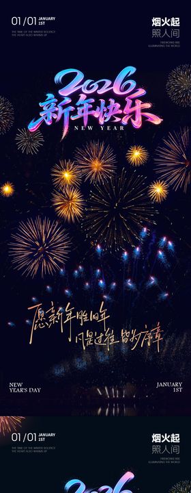 2026新年元旦跨年烟花夜景海报