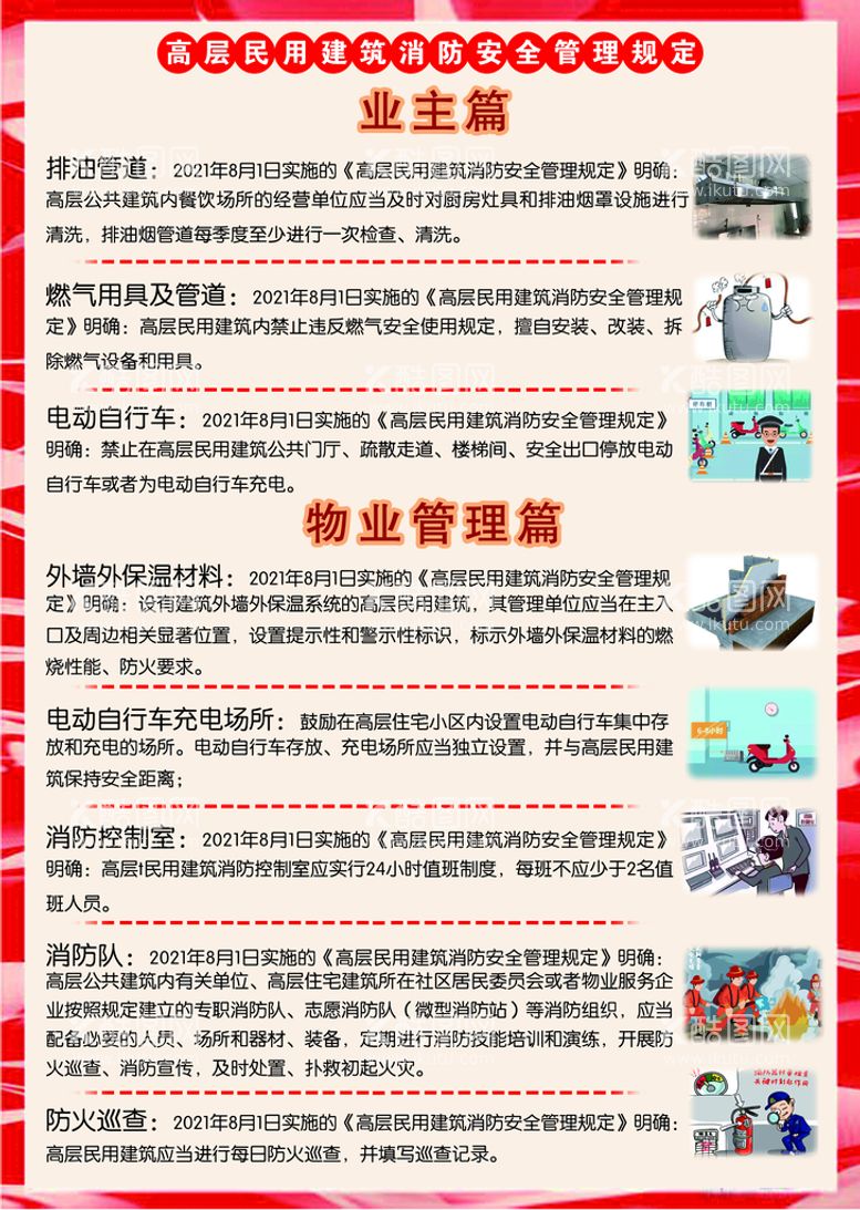 编号：09162309291021524290【酷图网】源文件下载-高层民用建筑消防安全管理